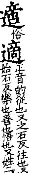 辶部字典|說文解字 : 卷三 : 辵部